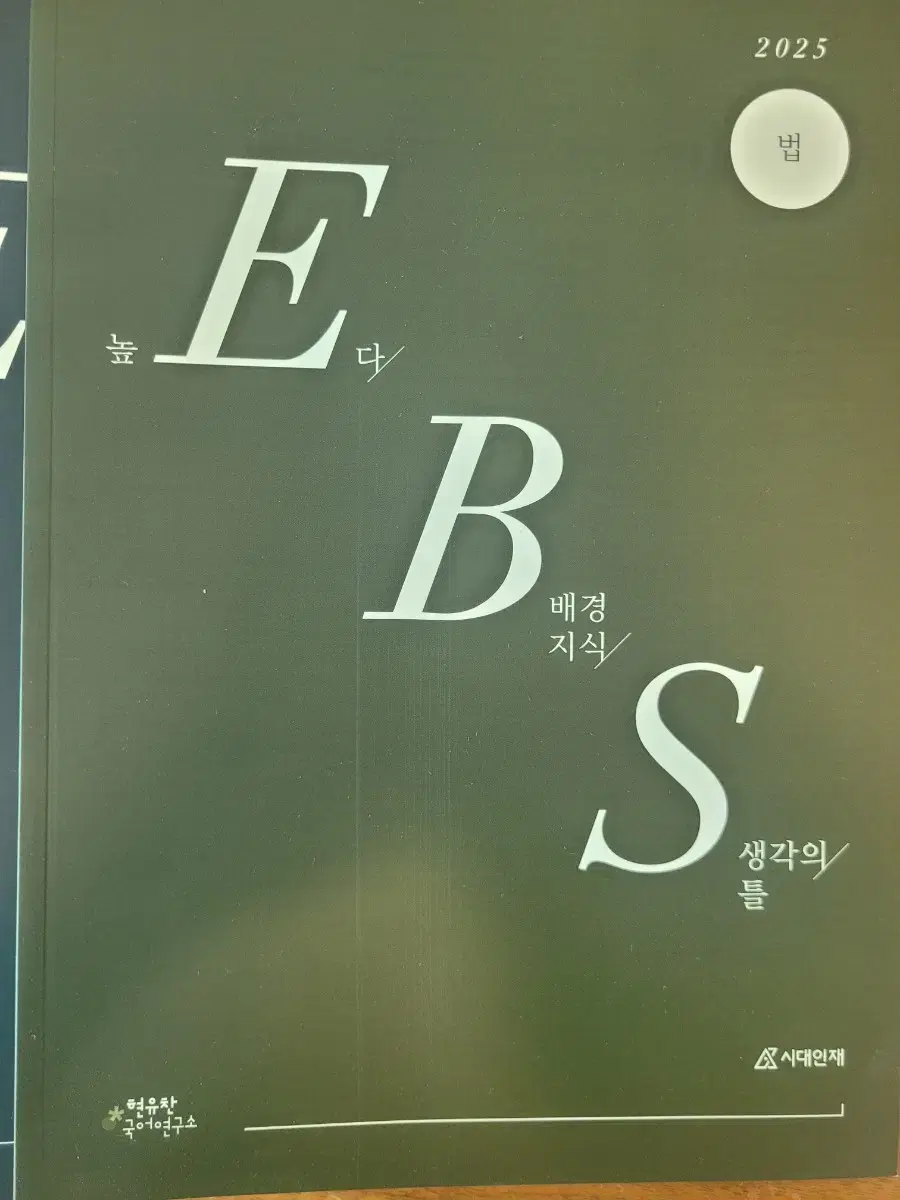 시대인재 국어 현유찬T ebs 분석서 전권